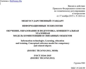 "ГОСТ 33244-2015 (ISO/IEC TR 24763:2011). Межгосударственный стандарт. Информационные технологии. Обучение, образование и подготовка. Концептуальная эталонная модель компетенции и связанных объектов"