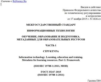 "ГОСТ 33247-2015 (ISO/IEC 19788-1:2011). Межгосударственный стандарт. Информационные технологии. Обучение, образование и подготовка. Метаданные для образовательных ресурсов. Часть 1. Структура"