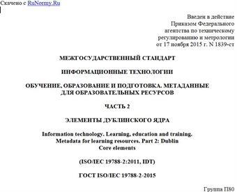 "ГОСТ ISO/IEC 19788-2-2015. Межгосударственный стандарт. Информационные технологии. Обучение, образование и подготовка. Метаданные для образовательных ресурсов. Часть 2. Элементы Дублинского ядра"