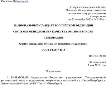 "ГОСТ Р 56577-2015. Национальный стандарт Российской Федерации. Системы менеджмента качества органов власти. Требования"