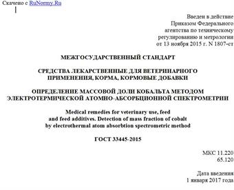 "ГОСТ 33445-2015. Межгосударственный стандарт. Средства лекарственные для ветеринарного применения, корма, кормовые добавки. Определение массовой доли кобальта методом электротермической атомно-абсорбционной спектрометрии"