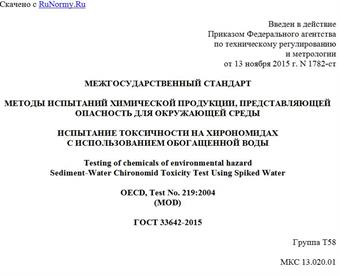 "ГОСТ 33642-2015. Межгосударственный стандарт. Методы испытаний химической продукции, представляющей опасность для окружающей среды. Испытание токсичности на хирономидах с использованием обогащенной воды"