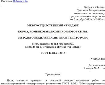 "ГОСТ 13496.21-2015. Межгосударственный стандарт. Корма, комбикорма, комбикормовое сырье. Методы определения лизина и триптофана"