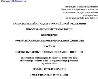 "ГОСТ Р ИСО/МЭК 19794-11-2015. Национальный стандарт Российской Федерации. Информационные технологии. Биометрия. Форматы обмена биометрическими данными. Часть 11. Обрабатываемые данные динамики подписи"
