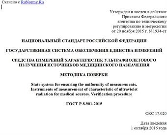 "ГОСТ Р 8.901-2015. Национальный стандарт Российской Федерации. Государственная система обеспечения единства измерений. Средства измерений характеристик ультрафиолетового излучения источников медицинского назначения. Методика поверки"