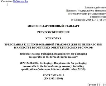 "ГОСТ 33523-2015 (EN 13431:2004). Межгосударственный стандарт. Ресурсосбережение. Упаковка. Требования к использованной упаковке для ее переработки в качестве вторичных энергетических ресурсов"