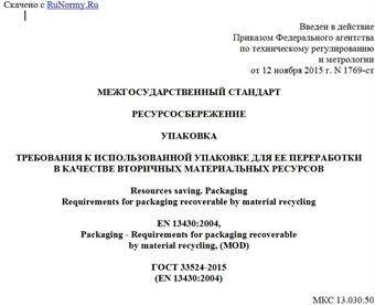 "ГОСТ 33524-2015 (EN 13430:2004). Межгосударственный стандарт. Ресурсосбережение. Упаковка. Требования к использованной упаковке для ее переработки в качестве вторичных материальных ресурсов"
