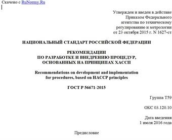 "ГОСТ Р 56671-2015. Национальный стандарт Российской Федерации. Рекомендации по разработке и внедрению процедур, основанных на принципах ХАССП"