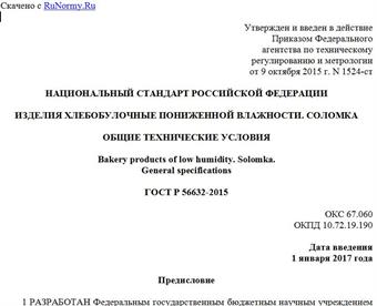 "ГОСТ Р 56632-2015. Национальный стандарт Российской Федерации. Изделия хлебобулочные пониженной влажности. Соломка. Общие технические условия"