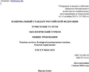 "ГОСТ Р 56642-2015. Национальный стандарт Российской Федерации. Туристские услуги. Экологический туризм. Общие требования"