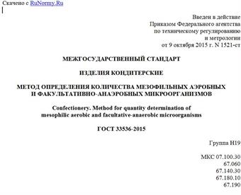 "ГОСТ 33536-2015. Межгосударственный стандарт. Изделия кондитерские. Метод определения количества мезофильных аэробных и факультативно-анаэробных микроорганизмов"