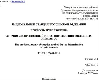 "ГОСТ Р 56634-2015. Национальный стандарт Российской Федерации. Продукты пчеловодства. Атомно-абсорбционный метод определения токсичных элементов"