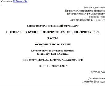 "ГОСТ IEC 60027-1-2015. Межгосударственный стандарт. Обозначения буквенные, применяемые в электротехнике. Часть 1. Основные положения"