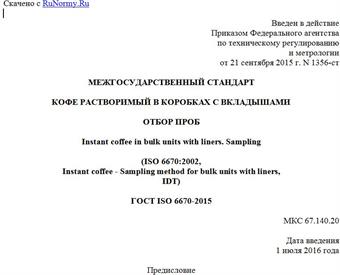 "ГОСТ ISO 6670-2015. Межгосударственный стандарт. Кофе растворимый в коробках с вкладышами. Отбор проб"
