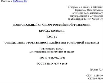 "ГОСТ Р ИСО 7176-3-2015. Национальный стандарт Российской Федерации. Кресла-коляски. Часть 3. Определение эффективности действия тормозной системы"