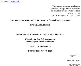 "ГОСТ Р ИСО 7176-7-2015. Национальный стандарт Российской Федерации. Кресла-коляски. Часть 7. Измерение размеров сиденья и колеса"
