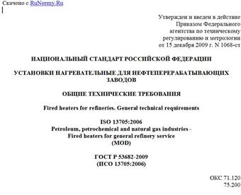 "ГОСТ Р 53682-2009 (ИСО 13705:2006). Национальный стандарт Российской Федерации. Установки нагревательные для нефтеперерабатывающих заводов. Общие технические требования"