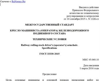 "ГОСТ 33330-2015. Межгосударственный стандарт. Кресло машиниста (оператора) железнодорожного подвижного состава. Технические условия"