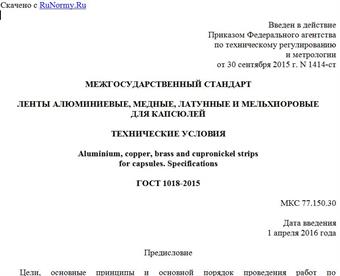 "ГОСТ 1018-2015. Межгосударственный стандарт. Ленты алюминиевые, медные, латунные и мельхиоровые для капсюлей. Технические условия"