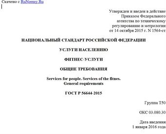 "ГОСТ Р 56644-2015. Национальный стандарт Российской Федерации. Услуги населению. Фитнес-услуги. Общие требования"