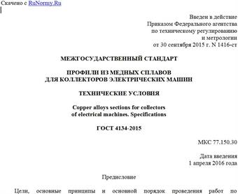 "ГОСТ 4134-2015. Межгосударственный стандарт. Профили из медных сплавов для коллекторов электрических машин. Технические условия"