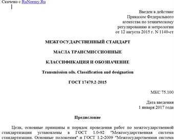"ГОСТ 17479.2-2015. Межгосударственный стандарт. Масла трансмиссионные. Классификация и обозначение"