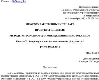 "ГОСТ 33303-2015. Межгосударственный стандарт. Продукты пищевые. Методы отбора проб для определения микотоксинов"