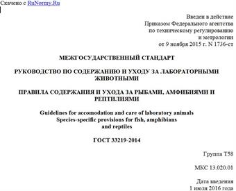 "ГОСТ 33219-2014. Межгосударственный стандарт. Руководство по содержанию и уходу за лабораторными животными. Правила содержания и ухода за рыбами, амфибиями и рептилиями"