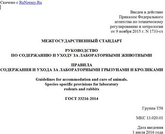 "ГОСТ 33216-2014. Межгосударственный стандарт. Руководство по содержанию и уходу за лабораторными животными. Правила содержания и ухода за лабораторными грызунами и кроликами"