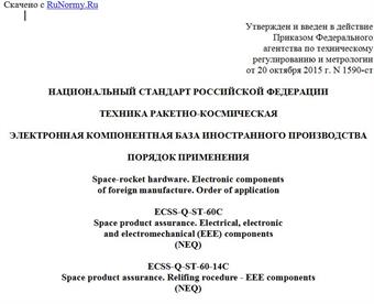 "ГОСТ Р 56649-2015. Национальный стандарт Российской Федерации. Техника ракетно-космическая. Электронная компонентная база иностранного производства. Порядок применения"