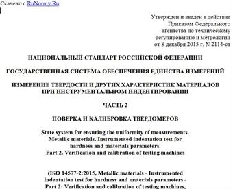 "ГОСТ Р 8.904-2015 (ИСО 14577-2:2015). Национальный стандарт Российской Федерации. Государственная система обеспечения единства измерений. Измерение твердости и других характеристик материалов при инструментальном индентировании. Часть 2. Поверка и калибровка твердомеров"
