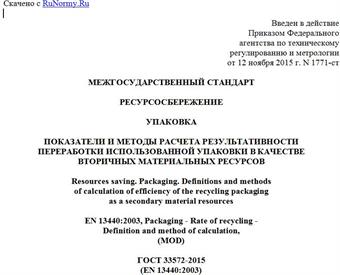 "ГОСТ 33572-2015 (EN 13440:2003). Межгосударственный стандарт. Ресурсосбережение. Упаковка. Показатели и методы расчета результативности переработки использованной упаковки в качестве вторичных материальных ресурсов"