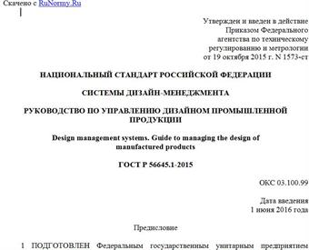 "ГОСТ Р 56645.1-2015. Национальный стандарт Российской Федерации. Системы дизайн-менеджмента. Руководство по управлению дизайном промышленной продукции"