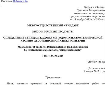 "ГОСТ 33426-2015. Межгосударственный стандарт. Мясо и мясные продукты. Определение свинца и кадмия методом электротермической атомно-абсорбционной спектрометрии"