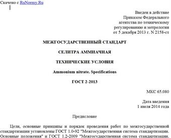 "ГОСТ 2-2013. Межгосударственный стандарт. Селитра аммиачная. Технические условия"