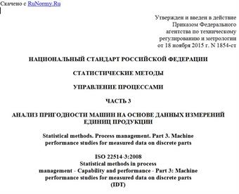 "ГОСТ Р ИСО 22514-3-2015. Национальный стандарт Российской Федерации. Статистические методы. Управление процессами. Часть 3. Анализ пригодности машин на основе данных измерений единиц продукции"