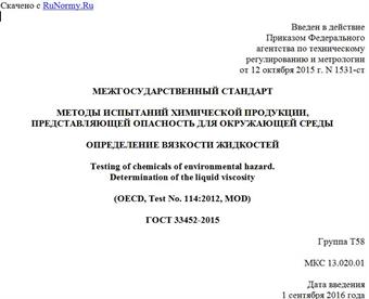 "ГОСТ 33452-2015. Межгосударственный стандарт. Методы испытаний химической продукции, представляющей опасность для окружающей среды. Определение вязкости жидкостей"