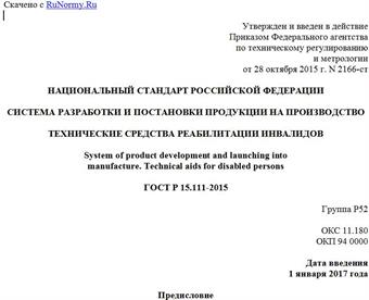"ГОСТ Р 15.111-2015. Национальный стандарт Российской Федерации. Система разработки и постановки продукции на производство. Технические средства реабилитации инвалидов"
