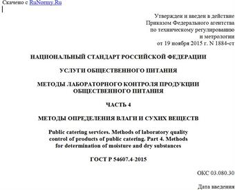 "ГОСТ Р 54607.4-2015. Национальный стандарт Российской Федерации. Услуги общественного питания. Методы лабораторного контроля продукции общественного питания. Часть 4. Методы определения влаги и сухих веществ"