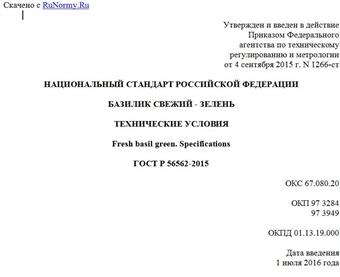 "ГОСТ Р 56562-2015. Национальный стандарт Российской Федерации. Базилик свежий - зелень. Технические условия"