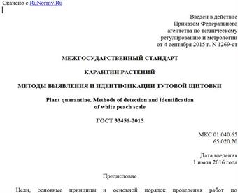 "ГОСТ 33456-2015. Межгосударственный стандарт. Карантин растений. Методы выявления и идентификации тутовой щитовки"