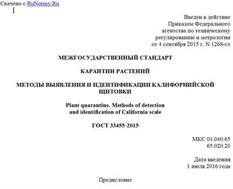 "ГОСТ 33455-2015. Межгосударственный стандарт. Карантин растений. Методы выявления и идентификации калифорнийской щитовки"