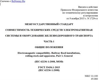 "ГОСТ 33436.1-2015 (IEC 62236-1:2008). Межгосударственный стандарт. Совместимость технических средств электромагнитная. Системы и оборудование железнодорожного транспорта. Часть 1. Общие положения"