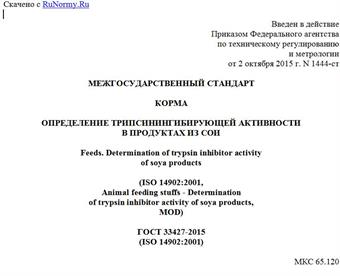 "ГОСТ 33427-2015 (ISO 14902:2001). Межгосударственный стандарт. Корма. Определение трипсинингибирующей активности в продуктах из сои"