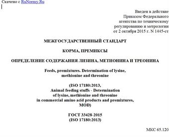 "ГОСТ 33428-2015 (ISO 17180:2013). Межгосударственный стандарт. Корма, премиксы. Определение содержания лизина, метионина и треонина"