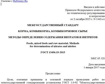 "ГОСТ 13496.19-2015. Межгосударственный стандарт. Корма, комбикорма, комбикормовое сырье. Методы определения содержания нитратов и нитритов"