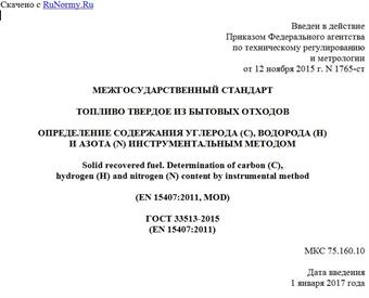"ГОСТ 33513-2015 (EN 15407:2011). Межгосударственный стандарт. Топливо твердое из бытовых отходов. Определение содержания углерода (C), водорода (H) и азота (N) инструментальным методом"