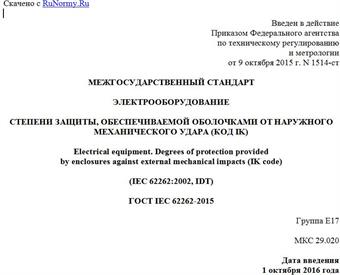 "ГОСТ IEC 62262-2015. Межгосударственный стандарт. Электрооборудование. Степени защиты, обеспечиваемой оболочками от наружного механического удара (код IK)"