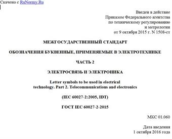 "ГОСТ IEC 60027-2-2015. Межгосударственный стандарт. Обозначения буквенные, применяемые в электротехнике. Часть 2. Электросвязь и электроника"