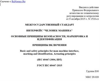 "ГОСТ IEC 60447-2015. Межгосударственный стандарт. Интерфейс "человек-машина". Основные принципы безопасности, маркировка и идентификация. Принципы включения"